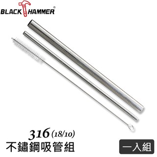 Black Hammer 316不鏽鋼環保吸管組(3件式)