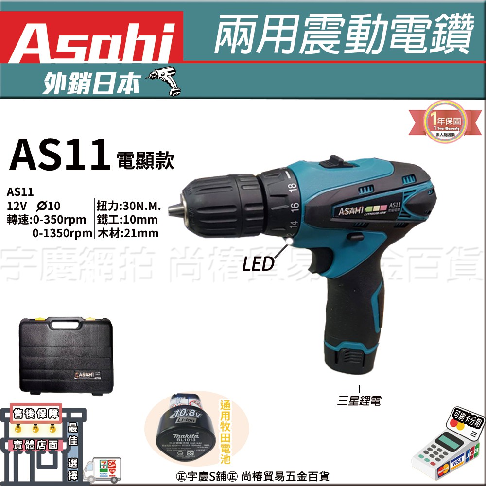 ㊣宇慶S舖㊣3期0利率｜AS11電顯款｜日本ASAHI 12V充電式兩用震動電鑽 自動夾頭 兩段高低速調整 木工電鑽