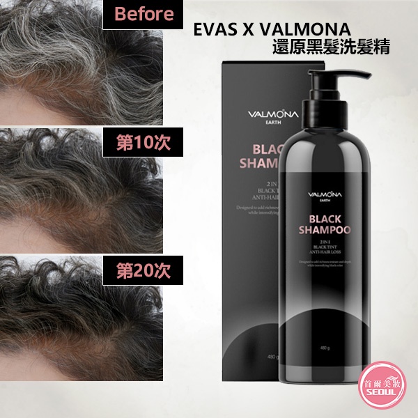 韓國 EVAS X VALMONA 還原黑髮洗髮精 480g 含稅開發票◆首爾美妝連線◆ 黑芝麻植物洗髮精 洗髮水