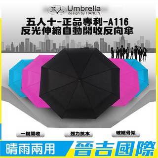 晉吉國際(五人十 )A116正品專利 反光伸縮自動開收反向傘