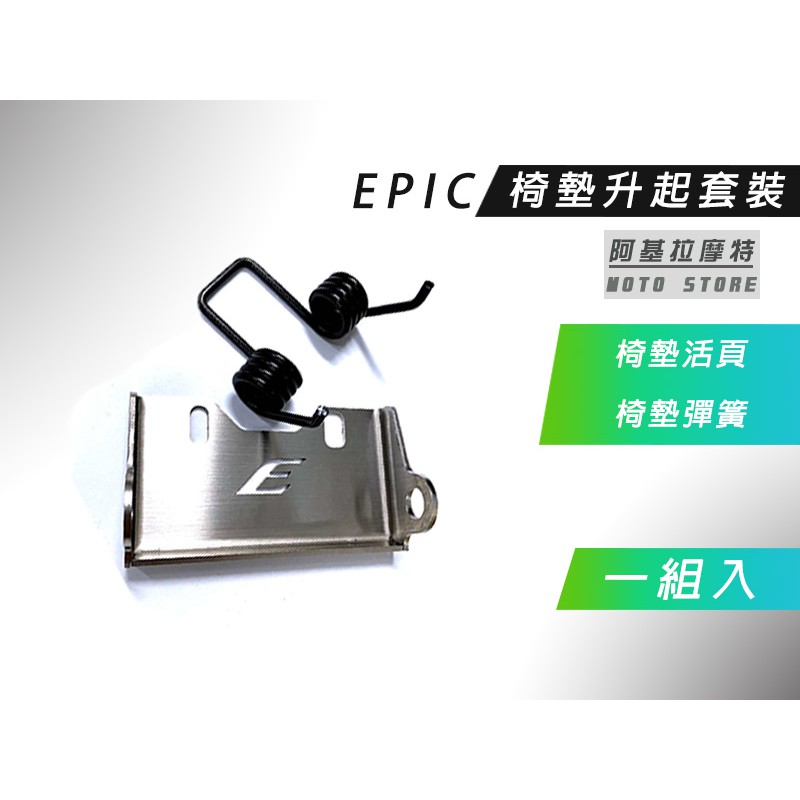 EPIC |  椅墊活頁 + 椅墊彈簧 白鐵 坐墊活頁 座墊彈簧 MMBCU 四代戰 五代戰 BWSR 勁戰四代 勁戰五