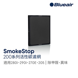 Blueair 280i、270E、205專用活性碳濾網 (1片/1組) SmokeStop 200系列｜官方旗艦店