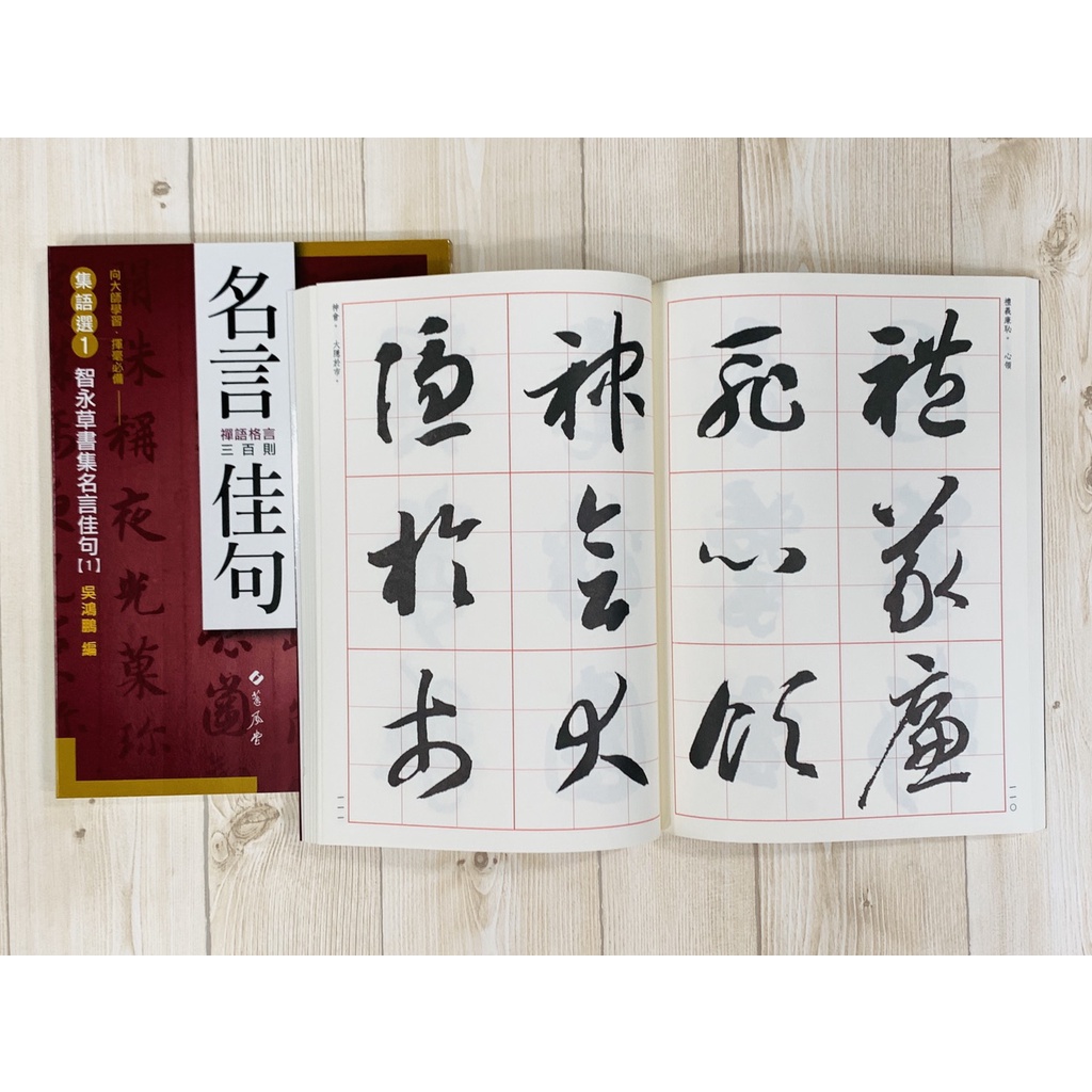 正大筆莊 集語選1 智永草書集名言佳句1 吳鴻鵬編蕙風堂出版禪語格言三百則書法 蝦皮購物