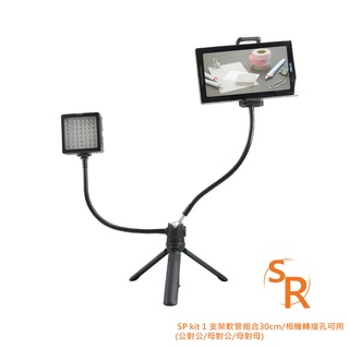 SR SP kit 1 支架軟管組合30cm/相機轉接孔可用(公對公/母對公/母對母)