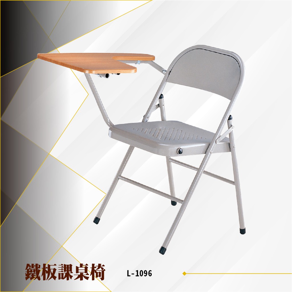 鐵板 課桌椅 L-1096 學生椅 補習班椅 安親班椅 大學椅 補習班課桌椅 會議椅 單人椅 寫字桌椅 講座 桌板 課桌