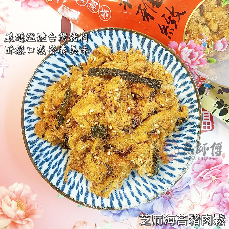 魚師傅 手炒芝麻海苔豬肉鬆-特級肉酥 產地台灣