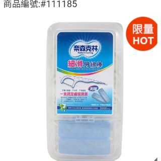 奈森克林 細滑牙線棒1000支/盒 附贈攜帶盒2個-吉兒好市多COSTCO代購