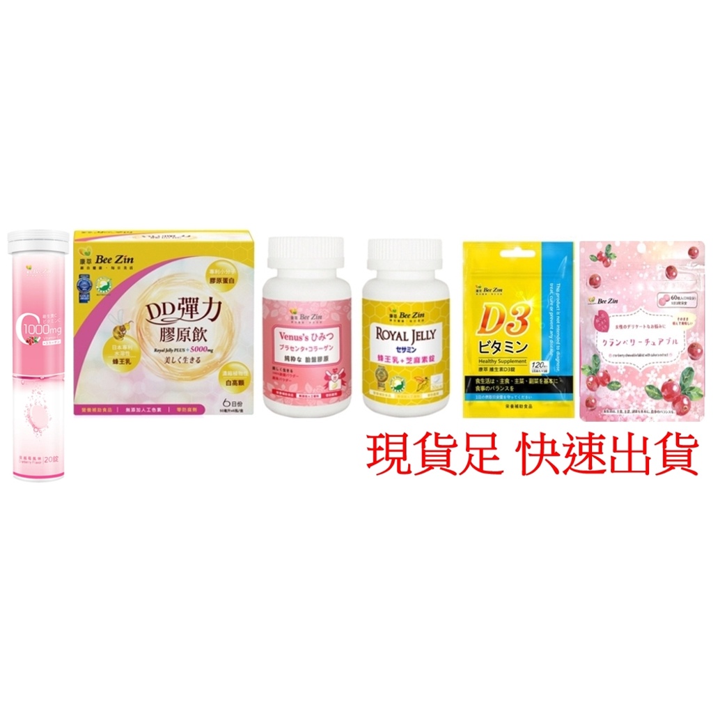 ~緣分相會~  BeeZin 康萃 蜂王乳+芝麻素 胎盤膠原錠 美活DD彈力膠原飲 維生素D3錠 蔓越莓 維生素C