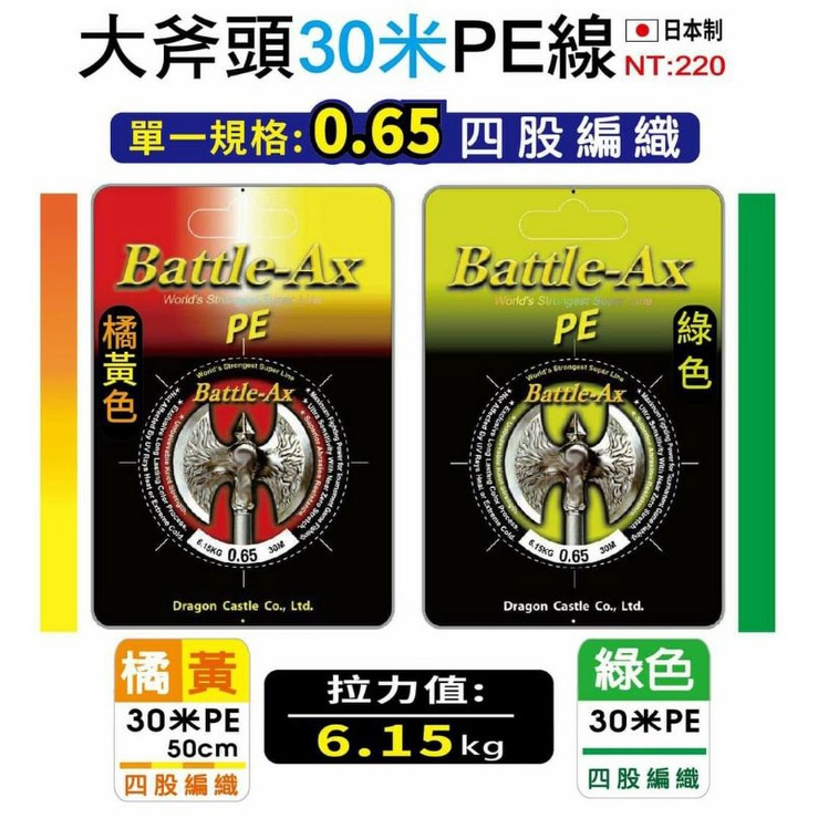 現貨，猛哥釣具--展鷹EF大斧頭 0.65號 30M Battle-Ax PE線 橘黃色/綠色 釣蝦專用PE線釣蝦子線