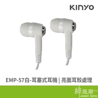 KINYO EMP-57 白 耳塞式 耳機