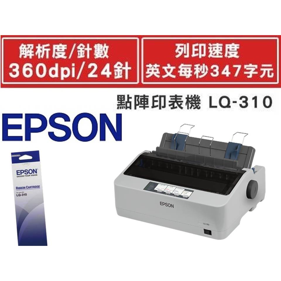 EPSON LQ-310 點矩陣印表機(下單需先確認現貨)