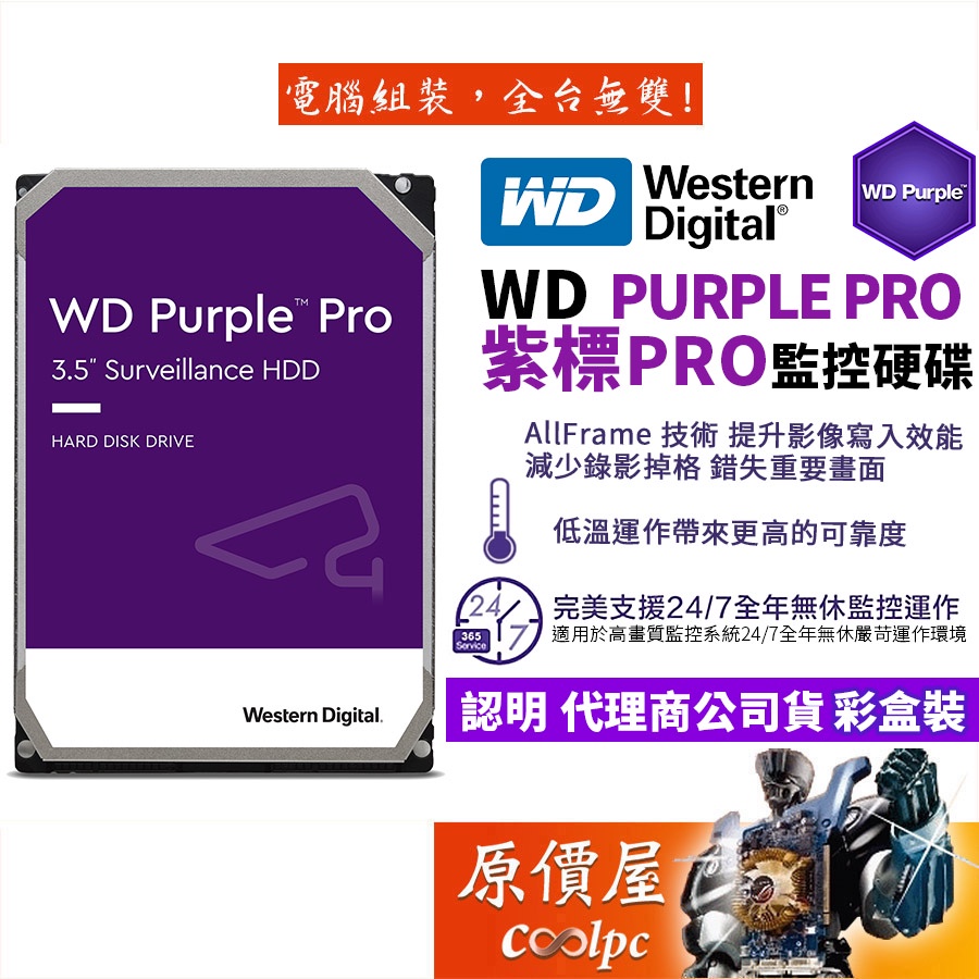 WD威騰【紫標PRO】8T 10T 12T 監控/監控碟/3.5吋硬碟HDD/原價屋