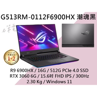 《e筆電》ASUS 華碩 G513RM-0112F6900HX 潮魂黑 FHD 300Hz G513RM G513