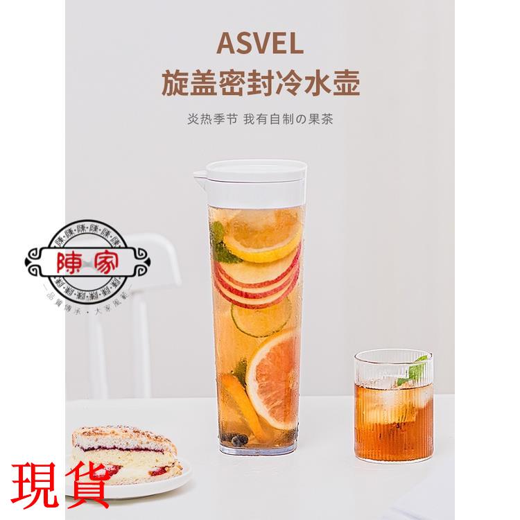 💯臺中陳家💯冷水壺💯日本Asvel冷水壺家用耐高溫💯涼白開水壺大容量冰箱涼水壺密封水杯