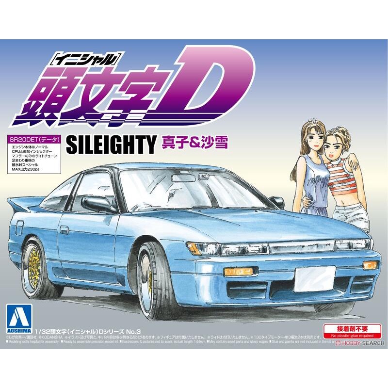 頭文字D　シルエイティ 限定生産品 頭文字D 真子のシルエイティ｜株式会社 青島文化教材社