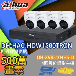 昌運監視器 大華監視器套餐 DH-XVR5104HS-I3 主機 DH-HAC-HDW1500TRQN 攝影機*4