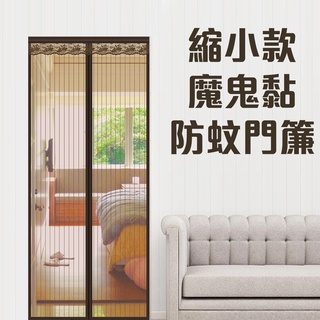 【小銅板】特殊尺寸防蚊門簾 縮小款 寬70-85cm高220-240cm 高可改短全車魔鬼黏 3分鐘快速安裝