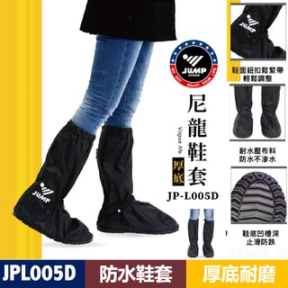 武川家族(中和店)JUMP JP-L005D尼龍防水鞋套 厚底 止滑底 將門鞋套 雨鞋套