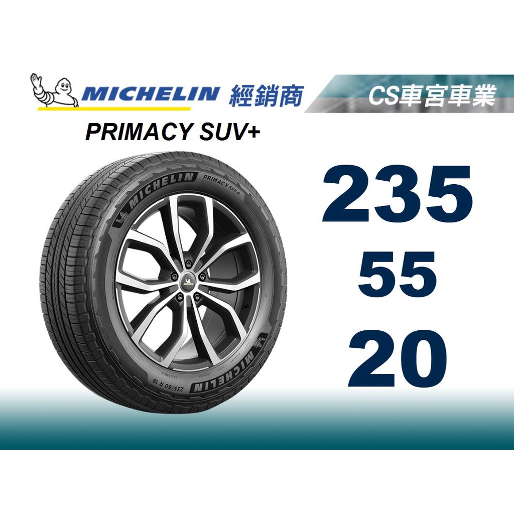 四條完工含定位現金32999 235/55/20 PRIMACY SUV+ JK車宮 MICHELIN 米其林