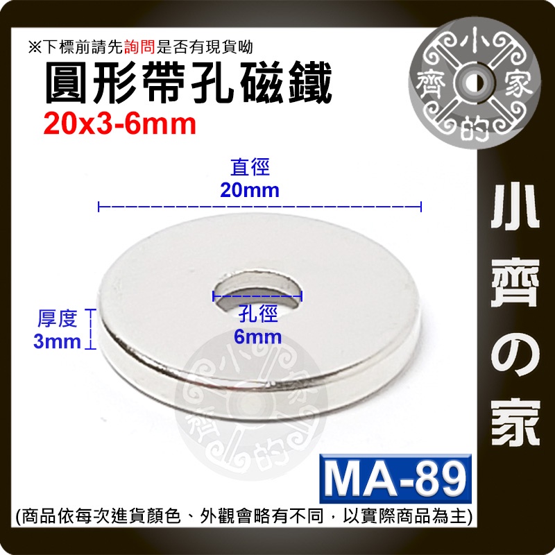 台灣現貨 MA-89圓形帶孔磁鐵20x3mm內孔6mm 釹鐵硼 強力磁鐵 中空磁鐵 沈孔磁鐵 有孔磁鐵 小齊的家