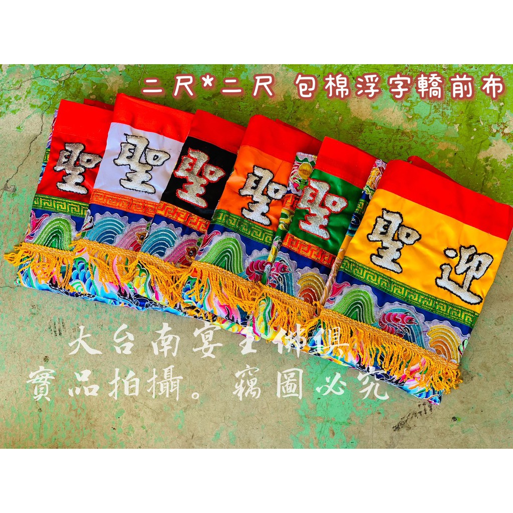 2尺x2尺恭迎聖駕轎前布 共有五色 大台南宴王風水藝品 蝦皮購物