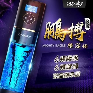 Omysky 鵬搏 3檔吸氣 男用根沐杯 飛機杯 陰莖鍛鍊 老二水療
