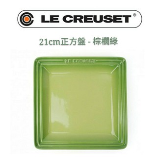 免運 全新 LE CREUSET 正方盤/21cm/16cm 棕櫚綠/綠/閃亮黃/黃/水果盤/點心盤/烤盤/盤/飾品盤