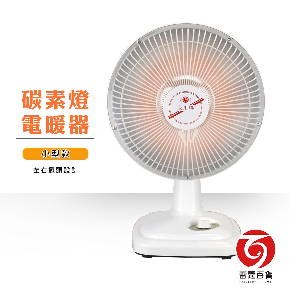 碳素燈電暖器 電暖器 冬天保暖 碳素燈 家用電器 電暖爐 居家生活 電暖器 小家電 雷霆百貨 FC802