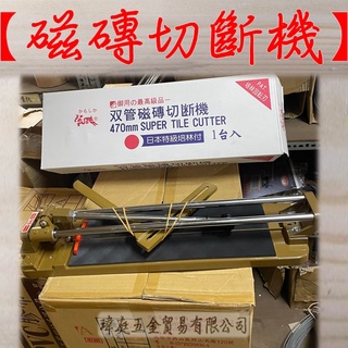 " 瑋庭五金 "【花鹿 470mm磁磚切斷機】蝦皮發票 臺灣製 培林迴轉刃 可切割石英磚 切割器 磁磚切臺 手動磁磚切割
