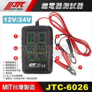【小楊汽車工具】現貨 JTC 6026 繼電器測試器 4腳 5腳 車用 繼電器 測試器 繼電器測試儀 測量 6923