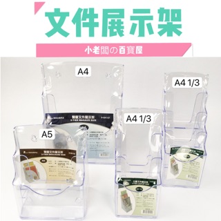 小老闆の百寶屋 檔案展示架 DM架 檔案架 階梯層架 壓克力架 A5檔案展示架 宣傳單架