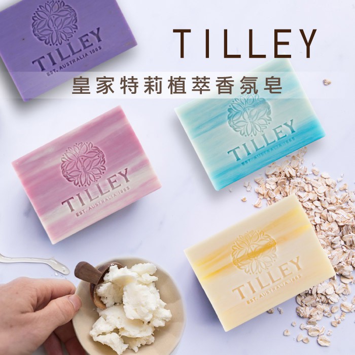 特價即期出清中 澳洲TILLEY 經典香皂 香氛皂 皇家特莉 100g 澳洲皂 肥皂 羊奶皂【C084】【熊大碗福利社】