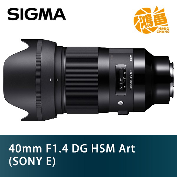 SIGMA 40mm f/1.4 DG HSM Art for SONY E 恆伸公司貨 定焦鏡 人像鏡 F1.4