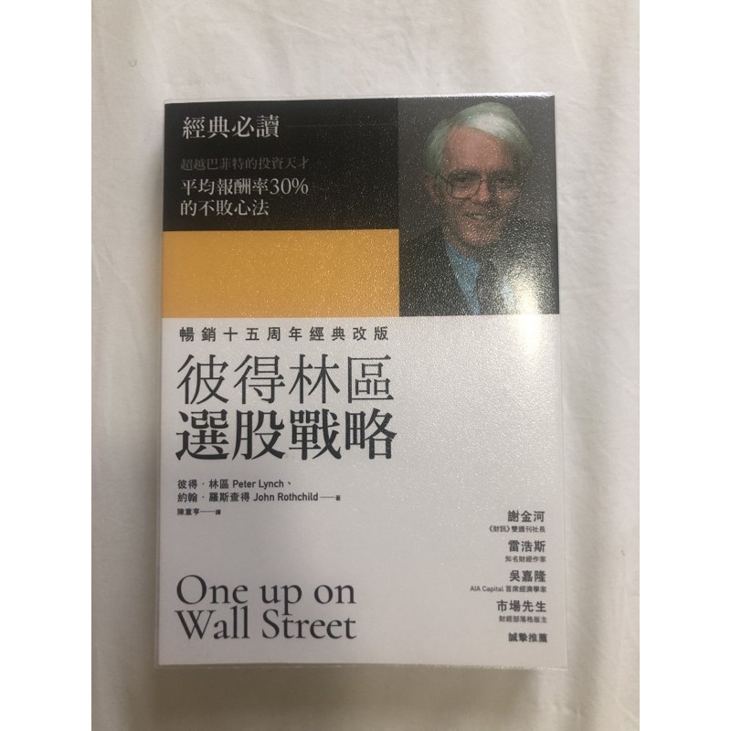 《彼得林區 選股戰略》暢銷十五周年經典改版