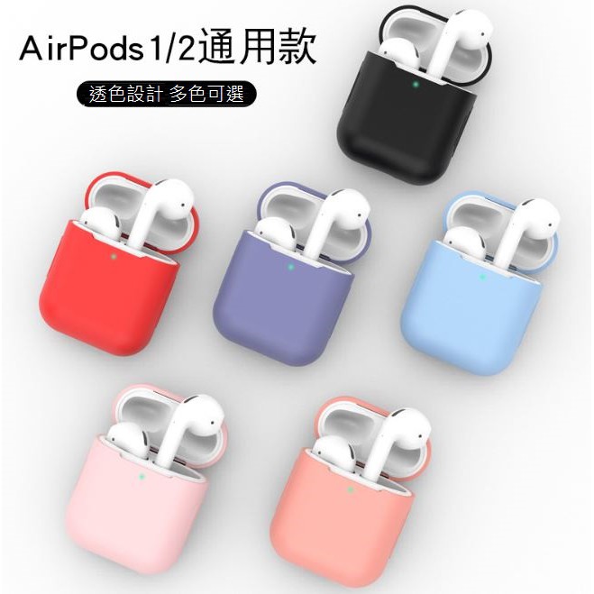 現貨 適用Airpods液態矽膠 耳機套 藍牙收納盒 蘋果耳機保護套 適用AirPods 2保護套