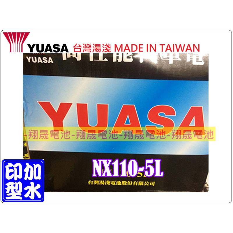 【彰化員林翔晟電池】全新 YUASA湯淺 加水型汽車電池 NX110-5L(80D26L) 舊品強制回收/工資另計