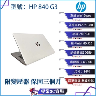 現貨/惠普/HP 840 G3/筆電/銀白色/14吋/240 SSD/8G D4/i5/NB/筆記型電腦/二手筆電