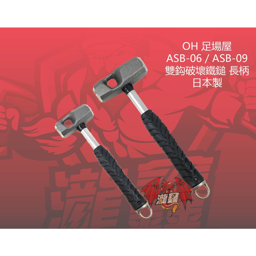 ⭕️瀧鑫專業電動工具⭕️ OH 足場屋 ASB-06 / ASB-09 雙鈎破壞鐵鎚 長柄 附發票