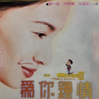 香港電影-VCD-記得香蕉成熟時3為你鍾情-何超儀 徐濠縈
