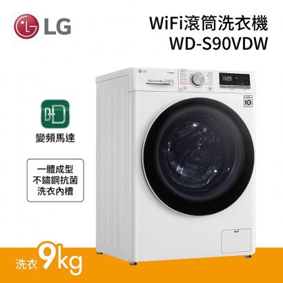 【台服家電】LG樂金 WiFi滾筒洗衣機(蒸洗脫烘) 典雅白 / 9公斤 WD-S90VDW