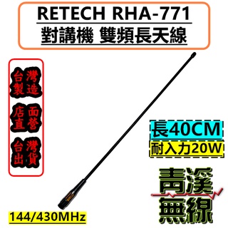 《青溪無線》RETECH RHA-771 (台灣製造) 無線電對講機 雙頻天線 可彎曲 不怕折損 771. 無線電長天線