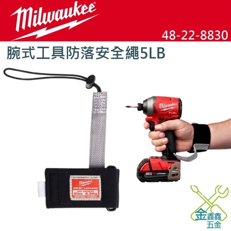 金金鑫五金 正品 美沃奇 米沃奇 MILWAUKEE®工具掛繩 腕帶 5磅 腕式工具防落安全繩 安全繩 台灣原廠公司貨