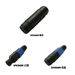 SPEAKON音響公頭 / SPEAKON音響母座 / SPEAKON音響雙母座
