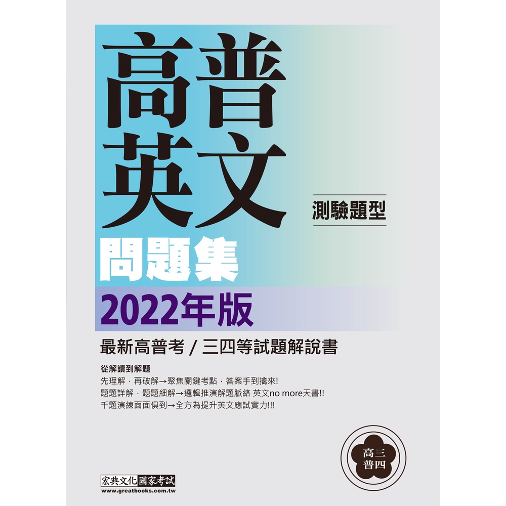 讀好書 22高普考 三四等特考適用 英文 測驗題型 主題式進階問題集cs1802 宏典 蝦皮購物