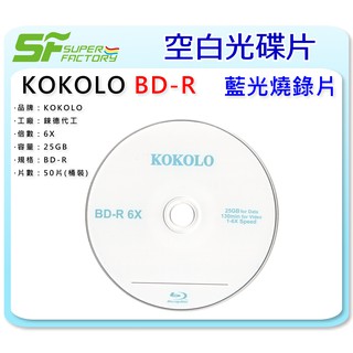 《SF 台北八德店》【燒錄片】KOKOLO BD-R 25GB (50片/1桶) 【錸德代工】【有現貨】【可合併運費】