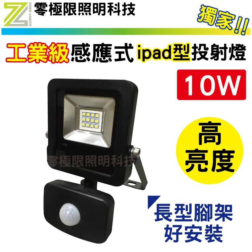 附發票✦特價促銷【23年新款 工業級IPAD 感應探照燈】10W 20W 30W 50W 紅外線感應 投射燈 探照燈