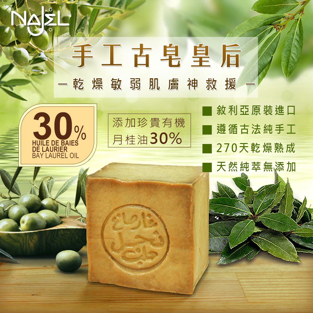Najel阿勒坡手工古皂30%月桂油185g(台灣總代理)