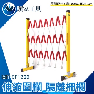 《頭家工具》防護欄 安全圍籬 活動圍籬 拉閘 格柵圍籬 CF1230 可移動 工地安全 伸縮欄柱 安全施工 禁止通行
