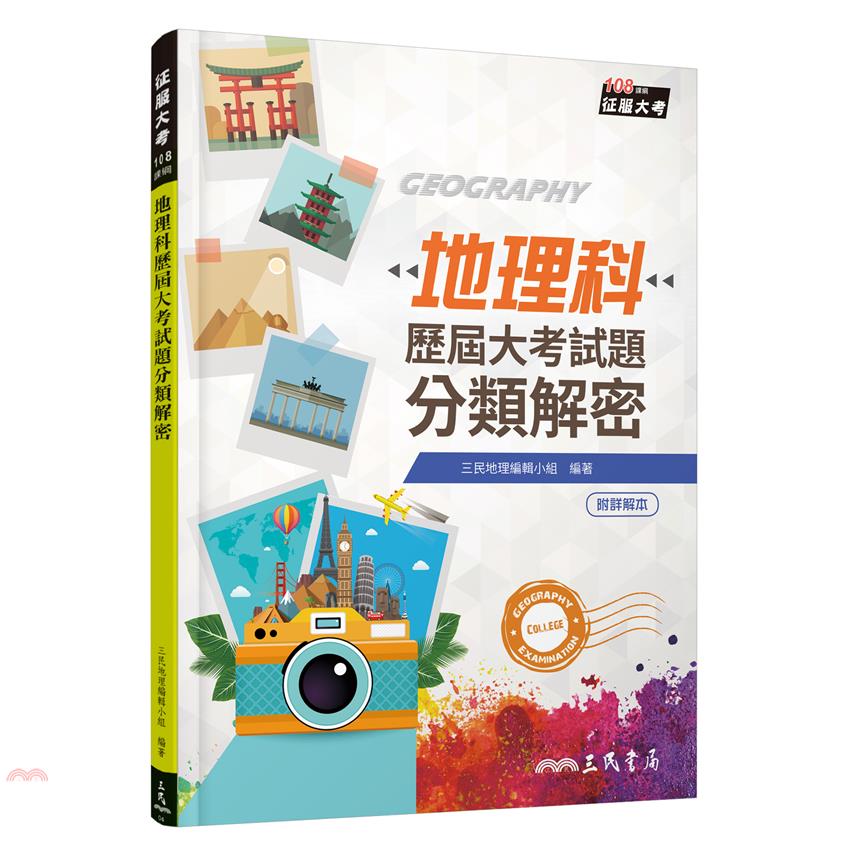 地理科歷屆大考試題分類解密（增訂八版）（附解答本活動夾冊）