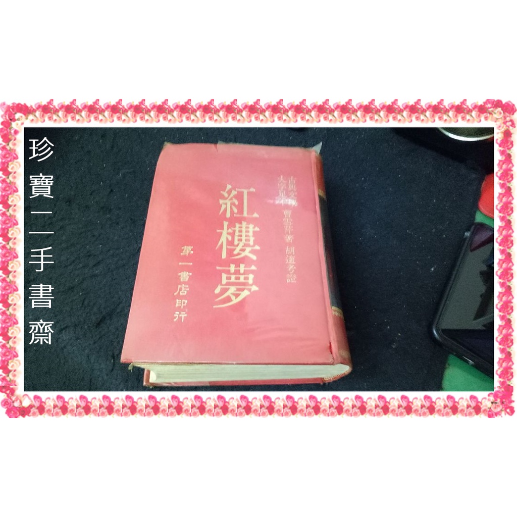 【珍寶二手書齋精裝】古典文學大字足本  紅樓夢│第一書店民70年 很泛黃有劃記